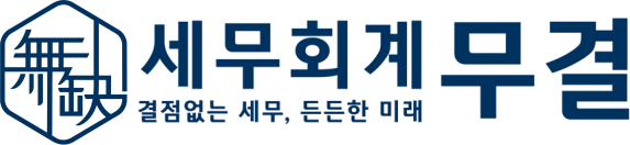세무회계 무결 — 결점없는 세무, 든든한 미래